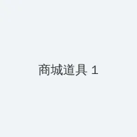 公与熄完整版 积分商城 - 帖子高亮卡