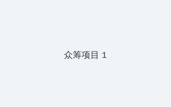 公与熄完整版 众筹项目 - 都市夜归人系列