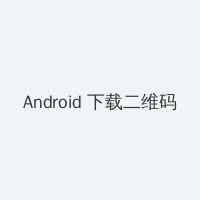 公与熄完整版 Android客户端下载二维码