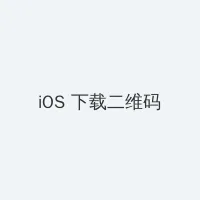 公与熄完整版 iOS客户端下载二维码